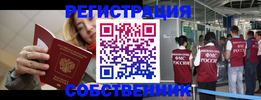 прописка от собственника в Подольске